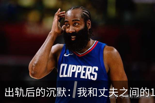 出轨后的沉默：我和丈夫之间的17年裂痕