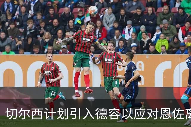切尔西计划引入德容以应对恩佐离队后的空缺