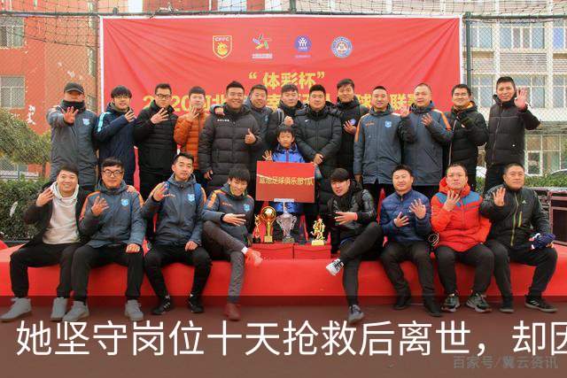她坚守岗位十天抢救后离世，却因“过迟”未获工伤认定