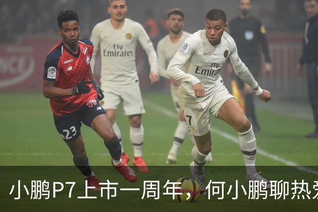 小鹏P7上市一周年，何小鹏聊热爱与成就