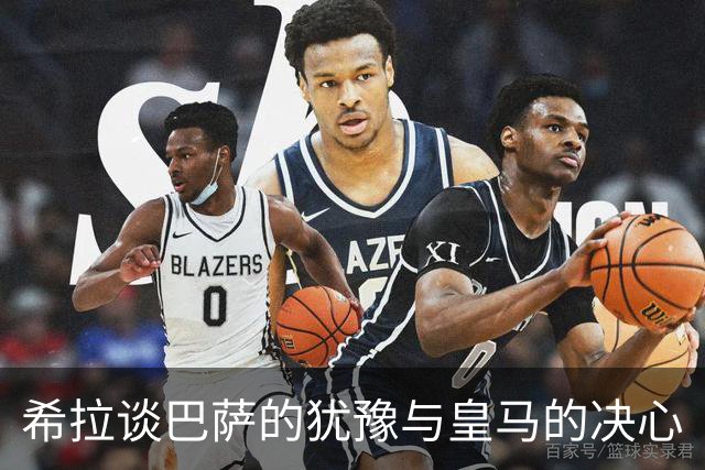 希拉谈巴萨的犹豫与皇马的决心