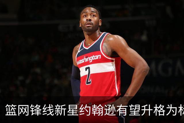 篮网锋线新星约翰逊有望升格为标准合同球员