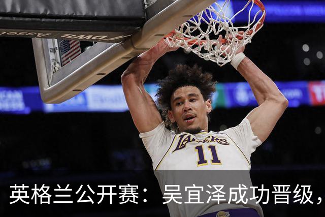 英格兰公开赛：吴宜泽成功晋级，冷门频发中国选手表现亮眼