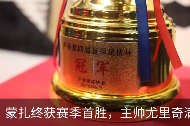 蒙扎终获赛季首胜，主帅尤里奇满意球队表现