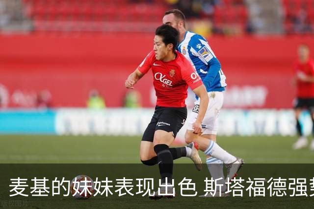 麦基的妹妹表现出色 斯塔福德强势封盖唐子婷的上篮